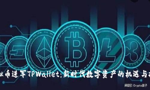 虚拟币进军TPWallet：新时代数字资产的机遇与挑战