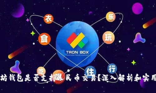 以太坊钱包是否支持人民币交易？深入解析和实用指南