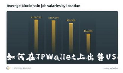 轻松掌握如何在TPWallet上出售USDT的步骤