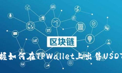 轻松掌握如何在TPWallet上出售USDT的步骤