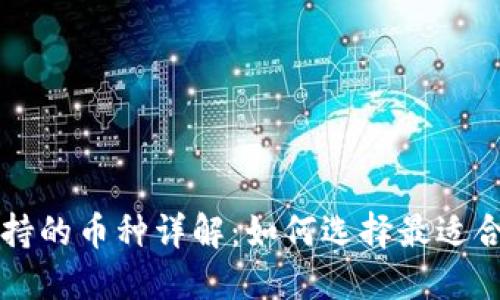 以太坊钱包支持的币种详解：如何选择最适合你的数字资产