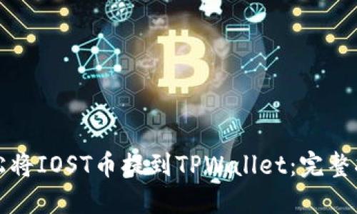 轻松将IOST币提到TPWallet：完整指南
