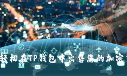 如何轻松在TP钱包中出售您的加密货币？