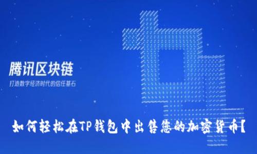 如何轻松在TP钱包中出售您的加密货币？