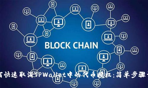 如何快速取消TPWallet中的代币授权：简单步骤详解
