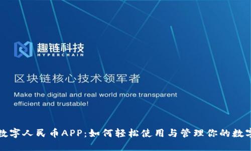 探索数字人民币APP：如何轻松使用与管理你的数字资产
