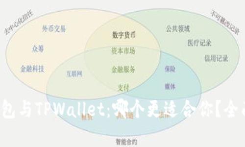 ImToken钱包与TPWallet：哪个更适合你？全面对比分析！
