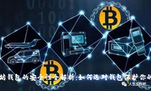 以太坊钱包的安全性全解析：如何选对钱包保护你的资产