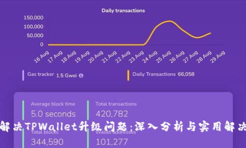 如何解决TPWallet升级问题：深入分析与实用解决方案