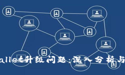 如何解决TPWallet升级问题：深入分析与实用解决方案