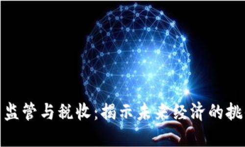 数字货币监管与税收：揭示未来经济的挑战与机遇