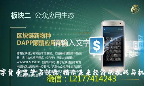 数字货币监管与税收：揭示未来经济的挑战与机遇