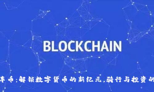 探秘自行车币：解锁数字货币的新纪元，骑行与投资的完美结合