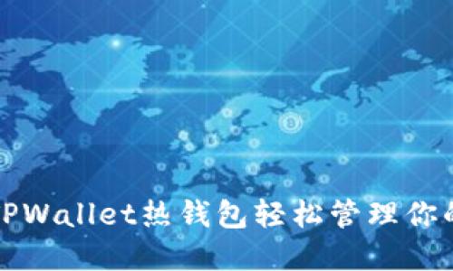 如何利用TPWallet热钱包轻松管理你的数字资产