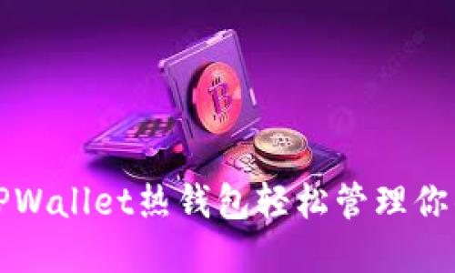 如何利用TPWallet热钱包轻松管理你的数字资产