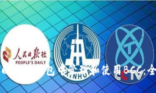 如何在以太坊钱包中管理和使用BCC：全面指南