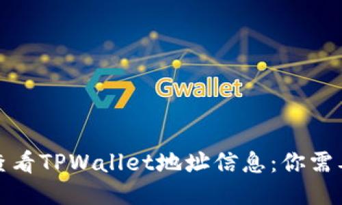 如何安全地查看TPWallet地址信息：你需要知道的一切
