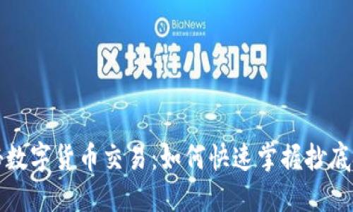 揭秘数字货币交易：如何快速掌握抄底技巧