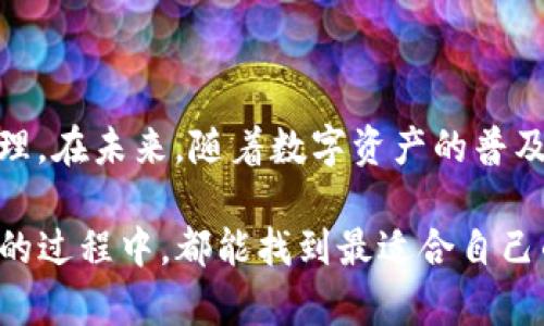 tpwallet有国内外版吗？探索数字钱包的多样性与选择

tpwallet, 数字钱包, 国内版, 国际版, 加密货币/guanjianci

在这个数字化飞速发展的时代，数字钱包成为了人们日常管理财富的利器。而在诸多数字钱包中，tpwallet因其便捷性和安全性受到了广泛关注。或许你会问，“tpwallet有国内外版吗？”接下来，我们就一起深入探讨tpwallet的版本差异以及如何选择最适合自己的数字钱包。

什么是tpwallet？

tpwallet是一款专注于存储和管理加密货币的数字钱包。简单来说，它就像一个电子钱包，用户可以通过它来存放比特币、以太坊等多种加密货币。tpwallet提供了一系列的功能，包括钱包创建、币种兑换、交易记录查看等，方便用户在数字资产管理上更为灵活。

tpwallet的版本介绍

tpwallet的版本确实存在国内版和国际版的区分。这一点尤其重要，因为不同的用户群体对于数字钱包的需求不同。国内版通常会更注重本地化的服务，比如人民币的支持、本地用户的使用习惯等；而国际版则会更加关注全球主流币种的兼容性与国际化的支付系统。

国内版与国际版的主要区别

那么，tpwallet国内版和国际版之间究竟有什么实际的区别呢？首先在界面设计上，国内版会更符合中国用户的审美，支持中文语言，操作起来更加人性化。而国际版则可能更偏向于简约风格，注重用户体验的普遍性。

其次，在支付功能上，国内版可能会整合一些本土支付方式，比如支付宝和微信，而国际版则可能会支持多种国际支付方式，如信用卡和PayPal。因此，如果你在国内进行交易，选择国内版会让支付环节更加顺畅。

最后，在安全性方面，虽然两者都采用了强加密技术进行保护，但为了符合不同地区的法律法规，国内版可能会限制某些功能，比如某些国际币种的交易，而国际版则可能会受到某些地区法律的影响，限制使用。

如何选择适合自己的tpwallet版本？

选择哪种版本的tpwallet，实则取决于你的需求。如果你是在中国大陆进行加密货币的投资与交易，那么不妨考虑国内版。这不仅可以更好地适应你的使用习惯，也能让你的交易变得更加顺畅。

而如果你是一位海外用户或者经常进行国际交易，就可以选择国际版。因为它支持的币种更丰富，且在跨国交易时，手续费可能会更低，体验自然更佳。

tpwallet的优势与潜在风险

像tpwallet这样的数字钱包有很多优势。首先，它提供了高水平的安全性，采用多重加密技术，使用户的资产安全有保障。其次，用户可以随时随地进行交易，这种便利性是传统银行无法比拟的。此外，tpwallet界面简洁，操作简单，适合不同技术水平的用户。

不过，使用数字钱包也存在一定的风险。这包括市场波动带来的资产价值不稳定，用户若未能有效管理私钥甚至可能导致资产丢失，因此在使用过程中务必保持警惕。此外，tpwallet的使用也需要一定的网络环境，网络不稳定可能给交易带来麻烦。

总结

总结来说，tpwallet确实有国内与国际两种版本。根据自己的需求选择合适的版本，可以更好地服务于日常的加密货币管理。在未来，随着数字资产的普及和金融科技的发展，像tpwallet这样的数字钱包也将不断演进，提供更多、更便捷的服务。

在选择数字钱包的时候，一定要评估自己的需求，不同版本的tpwallet能为你带来何种便利。愿每位用户在使用tpwallet的过程中，都能找到最适合自己的那一款，享受数字资产管理的便捷与乐趣。