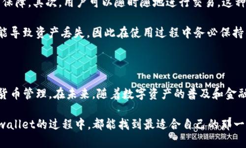 tpwallet有国内外版吗？探索数字钱包的多样性与选择

tpwallet, 数字钱包, 国内版, 国际版, 加密货币/guanjianci

在这个数字化飞速发展的时代，数字钱包成为了人们日常管理财富的利器。而在诸多数字钱包中，tpwallet因其便捷性和安全性受到了广泛关注。或许你会问，“tpwallet有国内外版吗？”接下来，我们就一起深入探讨tpwallet的版本差异以及如何选择最适合自己的数字钱包。

什么是tpwallet？

tpwallet是一款专注于存储和管理加密货币的数字钱包。简单来说，它就像一个电子钱包，用户可以通过它来存放比特币、以太坊等多种加密货币。tpwallet提供了一系列的功能，包括钱包创建、币种兑换、交易记录查看等，方便用户在数字资产管理上更为灵活。

tpwallet的版本介绍

tpwallet的版本确实存在国内版和国际版的区分。这一点尤其重要，因为不同的用户群体对于数字钱包的需求不同。国内版通常会更注重本地化的服务，比如人民币的支持、本地用户的使用习惯等；而国际版则会更加关注全球主流币种的兼容性与国际化的支付系统。

国内版与国际版的主要区别

那么，tpwallet国内版和国际版之间究竟有什么实际的区别呢？首先在界面设计上，国内版会更符合中国用户的审美，支持中文语言，操作起来更加人性化。而国际版则可能更偏向于简约风格，注重用户体验的普遍性。

其次，在支付功能上，国内版可能会整合一些本土支付方式，比如支付宝和微信，而国际版则可能会支持多种国际支付方式，如信用卡和PayPal。因此，如果你在国内进行交易，选择国内版会让支付环节更加顺畅。

最后，在安全性方面，虽然两者都采用了强加密技术进行保护，但为了符合不同地区的法律法规，国内版可能会限制某些功能，比如某些国际币种的交易，而国际版则可能会受到某些地区法律的影响，限制使用。

如何选择适合自己的tpwallet版本？

选择哪种版本的tpwallet，实则取决于你的需求。如果你是在中国大陆进行加密货币的投资与交易，那么不妨考虑国内版。这不仅可以更好地适应你的使用习惯，也能让你的交易变得更加顺畅。

而如果你是一位海外用户或者经常进行国际交易，就可以选择国际版。因为它支持的币种更丰富，且在跨国交易时，手续费可能会更低，体验自然更佳。

tpwallet的优势与潜在风险

像tpwallet这样的数字钱包有很多优势。首先，它提供了高水平的安全性，采用多重加密技术，使用户的资产安全有保障。其次，用户可以随时随地进行交易，这种便利性是传统银行无法比拟的。此外，tpwallet界面简洁，操作简单，适合不同技术水平的用户。

不过，使用数字钱包也存在一定的风险。这包括市场波动带来的资产价值不稳定，用户若未能有效管理私钥甚至可能导致资产丢失，因此在使用过程中务必保持警惕。此外，tpwallet的使用也需要一定的网络环境，网络不稳定可能给交易带来麻烦。

总结

总结来说，tpwallet确实有国内与国际两种版本。根据自己的需求选择合适的版本，可以更好地服务于日常的加密货币管理。在未来，随着数字资产的普及和金融科技的发展，像tpwallet这样的数字钱包也将不断演进，提供更多、更便捷的服务。

在选择数字钱包的时候，一定要评估自己的需求，不同版本的tpwallet能为你带来何种便利。愿每位用户在使用tpwallet的过程中，都能找到最适合自己的那一款，享受数字资产管理的便捷与乐趣。