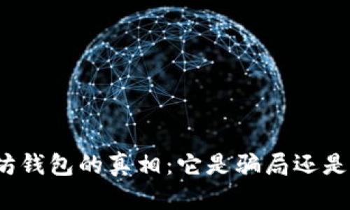 揭开以太坊钱包的真相：它是骗局还是安全选择？