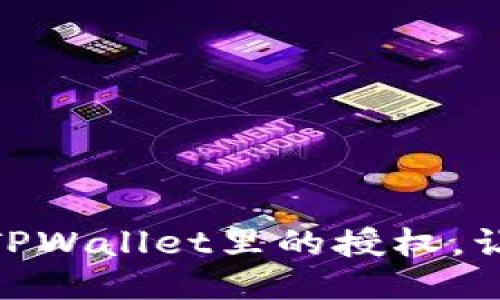: 如何轻松取消TPWallet里的授权，让你的交易更安全