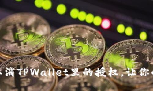 : 如何轻松取消TPWallet里的授权，让你的交易更安全