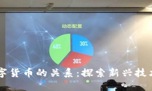 电信与数字货币的关系：探索新兴技术的交汇点