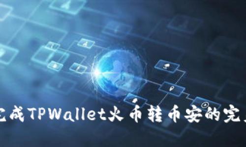 轻松完成TPWallet火币转币安的完美指南