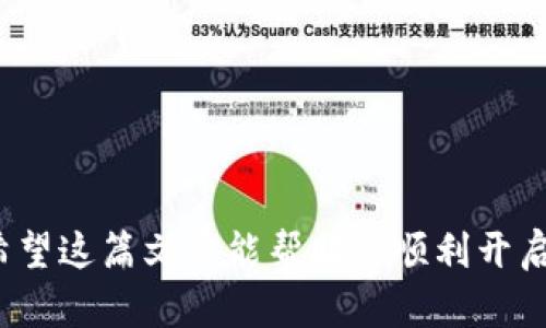  探索可靠的数字货币投资平台：让您的财富增值之路畅通无阻 / 
 guanjianci 数字货币,投资平台,可靠性,加密货币,财富增值 /guanjianci 

引言：数字货币的崛起与投资机会

数字货币，这一颇具争议的财务创新，近年来备受瞩目。从比特币到以太坊，投资者们如雨后春笋般涌入这个充满潜力的市场。尽管数字货币让人兴奋，但它的波动性和不确定性同样令投资者感到困惑。在当今这个信息的海洋中，您可能会问：数字货币哪里可靠？在这篇文章中，我们将深入探讨如何找到可靠的数字货币投资平台，确保您的财富增值之路顺利无阻。

1. 数字货币投资的基本概念

在理解如何找到可靠的平台之前，我们需先搞清楚什么是数字货币以及它的运作方式。简而言之，数字货币是一种以数字形式存在的货币，利用区块链技术进行交易。与传统货币不同，数字货币通常是去中心化的，意味着没有中央银行或政府机构来控制它们。这为用户提供了更多的自由，也带来了相应的风险。

2. 选择可靠的投资平台的重要性

面对日益增长的数字货币选择，选择一个可靠的投资平台显得尤为重要。投资平台不仅仅是交易买卖的地方，它们也肩负着保护用户资产和数据安全的重任。如果您选择了一个不可靠的平台，可能面临资产被盗、交易延误，甚至是诈骗的风险。因此，在选择平台之前，进行充分的调研和比较是至关重要的。

3. 判断数字货币平台可靠性的标准

要判断一个数字货币平台是否可靠，有几个关键因素需考虑：

h43.1. 安全性/h4

安全性是评估数字货币平台的首要标准。看看该平台是否采用了高级别的加密技术，以及有没有进行定期的安全审计。有些平台还会提供用户资产的冷存储服务，将大部分资产存放在离线环境中，大大降低了被黑客攻击的风险。

h43.2. 监管合规性/h4

选择受到监管的平台可以为您的投资提供额外的安全保障。许多国家已经对数字货币交易所设立了法律法规。确保您选择的平台符合当地法律要求，并在监管机构注册。这能降低潜在的法律风险。

h43.3. 用户评价与反馈/h4

查看其他用户的评价与反馈也是判断平台可靠性的一个重要途径。搜索一下网上的意见，尤其是社交媒体论坛，了解其他用户的经历。请注意，这里的负面评论和正面评论的比例，以及用户对平台客服响应的满意程度。

h43.4. 交易费用/h4

合理的交易费用直接影响到您的投资收益。不同平台之间的费用结构可能差异很大，了解这一点可以帮助您选择适合自己的平台。对于频繁交易的用户来说，低费用的平台更具吸引力。

h43.5. 功能与用户体验/h4

用户界面的友好性和平台提供的功能也很重要。一个功能齐全、界面友好的平台能大大提升用户体验，让投资过程更加顺畅。观察平台的交易速度、界面的简洁程度以及是否提供移动端的应用程序等，都可以帮助您做出选择。

4. 推荐几家可靠的数字货币平台

在经过以上因素的考量后，以下几个平台被普遍视为比较可靠的数字货币投资平台：

h44.1. Coinbase/h4

作为全球最大的数字货币交易所之一，Coinbase以其用户友好的界面和强大的安全性而著称。它支持多种数字货币的交易，并且提供了备份以及冷存储的安全选项。其合规性也得到了监管机构的认可。

h44.2. Binance/h4

方便的交易选项和丰富的数字货币选择，使Binance成为不少投资者的首选。虽然其安全性也得到了认可，但值得提醒的是，用户仍需加强个人账户的安全保护。

h44.3. Kraken/h4

Kraken是一个在业内享有良好声誉的交易所，以其高流动性和低交易费用而闻名。它的安全措施相对完善，平台还提供了多种高阶交易功能，适合对交易有较高要求的用户。

5. 如何开始数字货币投资之旅

走上数字货币投资之旅并不难，尤其是在找到一个可靠的平台后。以下是一些简单的步骤，帮助您顺利开始：

h45.1. 注册账户/h4

在选定的平台上创建一个账户，通常需要提供一些个人信息以及身份证明。确保您选择的密码安全性高。

h45.2. 资金存入/h4

完成账户注册后，您需要将法定货币存入账户。各个平台支持的支付方式不同，您可以根据自己的需求进行选择。

h45.3. 开始交易/h4

资金到位后，您可以开始选择喜欢的数字货币进行交易。注意控制好自己的风险，并保持冷静。

h45.4. 定期监控/h4

数字货币市场波动较大，定期监控资产状况是十分必要的。根据市场情况适时调整策略，才能更好地保护和增值您的资产。

总结：明智的选择让投资之路更顺利

在数字货币的投资过程中，可靠的平台是成功的关键之一。通过分析安全性、监管合规性、用户反馈以及成本结构等因素，您可以更明智地选择适合自己的投资平台。希望这篇文章能帮助您顺利开启数字货币投资之旅，实现财富增值。
