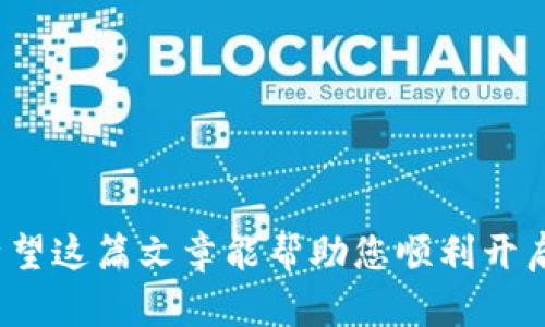   探索可靠的数字货币投资平台：让您的财富增值之路畅通无阻 / 
 guanjianci 数字货币,投资平台,可靠性,加密货币,财富增值 /guanjianci 

引言：数字货币的崛起与投资机会

数字货币，这一颇具争议的财务创新，近年来备受瞩目。从比特币到以太坊，投资者们如雨后春笋般涌入这个充满潜力的市场。尽管数字货币让人兴奋，但它的波动性和不确定性同样令投资者感到困惑。在当今这个信息的海洋中，您可能会问：数字货币哪里可靠？在这篇文章中，我们将深入探讨如何找到可靠的数字货币投资平台，确保您的财富增值之路顺利无阻。

1. 数字货币投资的基本概念

在理解如何找到可靠的平台之前，我们需先搞清楚什么是数字货币以及它的运作方式。简而言之，数字货币是一种以数字形式存在的货币，利用区块链技术进行交易。与传统货币不同，数字货币通常是去中心化的，意味着没有中央银行或政府机构来控制它们。这为用户提供了更多的自由，也带来了相应的风险。

2. 选择可靠的投资平台的重要性

面对日益增长的数字货币选择，选择一个可靠的投资平台显得尤为重要。投资平台不仅仅是交易买卖的地方，它们也肩负着保护用户资产和数据安全的重任。如果您选择了一个不可靠的平台，可能面临资产被盗、交易延误，甚至是诈骗的风险。因此，在选择平台之前，进行充分的调研和比较是至关重要的。

3. 判断数字货币平台可靠性的标准

要判断一个数字货币平台是否可靠，有几个关键因素需考虑：

h43.1. 安全性/h4

安全性是评估数字货币平台的首要标准。看看该平台是否采用了高级别的加密技术，以及有没有进行定期的安全审计。有些平台还会提供用户资产的冷存储服务，将大部分资产存放在离线环境中，大大降低了被黑客攻击的风险。

h43.2. 监管合规性/h4

选择受到监管的平台可以为您的投资提供额外的安全保障。许多国家已经对数字货币交易所设立了法律法规。确保您选择的平台符合当地法律要求，并在监管机构注册。这能降低潜在的法律风险。

h43.3. 用户评价与反馈/h4

查看其他用户的评价与反馈也是判断平台可靠性的一个重要途径。搜索一下网上的意见，尤其是社交媒体论坛，了解其他用户的经历。请注意，这里的负面评论和正面评论的比例，以及用户对平台客服响应的满意程度。

h43.4. 交易费用/h4

合理的交易费用直接影响到您的投资收益。不同平台之间的费用结构可能差异很大，了解这一点可以帮助您选择适合自己的平台。对于频繁交易的用户来说，低费用的平台更具吸引力。

h43.5. 功能与用户体验/h4

用户界面的友好性和平台提供的功能也很重要。一个功能齐全、界面友好的平台能大大提升用户体验，让投资过程更加顺畅。观察平台的交易速度、界面的简洁程度以及是否提供移动端的应用程序等，都可以帮助您做出选择。

4. 推荐几家可靠的数字货币平台

在经过以上因素的考量后，以下几个平台被普遍视为比较可靠的数字货币投资平台：

h44.1. Coinbase/h4

作为全球最大的数字货币交易所之一，Coinbase以其用户友好的界面和强大的安全性而著称。它支持多种数字货币的交易，并且提供了备份以及冷存储的安全选项。其合规性也得到了监管机构的认可。

h44.2. Binance/h4

方便的交易选项和丰富的数字货币选择，使Binance成为不少投资者的首选。虽然其安全性也得到了认可，但值得提醒的是，用户仍需加强个人账户的安全保护。

h44.3. Kraken/h4

Kraken是一个在业内享有良好声誉的交易所，以其高流动性和低交易费用而闻名。它的安全措施相对完善，平台还提供了多种高阶交易功能，适合对交易有较高要求的用户。

5. 如何开始数字货币投资之旅

走上数字货币投资之旅并不难，尤其是在找到一个可靠的平台后。以下是一些简单的步骤，帮助您顺利开始：

h45.1. 注册账户/h4

在选定的平台上创建一个账户，通常需要提供一些个人信息以及身份证明。确保您选择的密码安全性高。

h45.2. 资金存入/h4

完成账户注册后，您需要将法定货币存入账户。各个平台支持的支付方式不同，您可以根据自己的需求进行选择。

h45.3. 开始交易/h4

资金到位后，您可以开始选择喜欢的数字货币进行交易。注意控制好自己的风险，并保持冷静。

h45.4. 定期监控/h4

数字货币市场波动较大，定期监控资产状况是十分必要的。根据市场情况适时调整策略，才能更好地保护和增值您的资产。

总结：明智的选择让投资之路更顺利

在数字货币的投资过程中，可靠的平台是成功的关键之一。通过分析安全性、监管合规性、用户反馈以及成本结构等因素，您可以更明智地选择适合自己的投资平台。希望这篇文章能帮助您顺利开启数字货币投资之旅，实现财富增值。