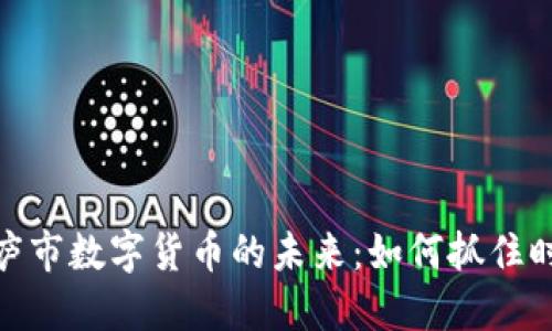 探索桐庐市数字货币的未来：如何抓住时代机遇