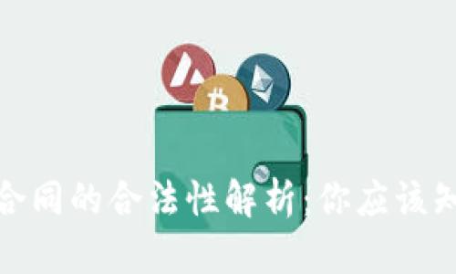 数字货币合同的合法性解析：你应该知道的一切
