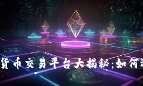 2023年国内最新数字货币交易平台大揭秘：如何选择最适合你的交易所