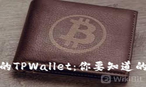 窃取好友的TPWallet：你要知道的法律风险