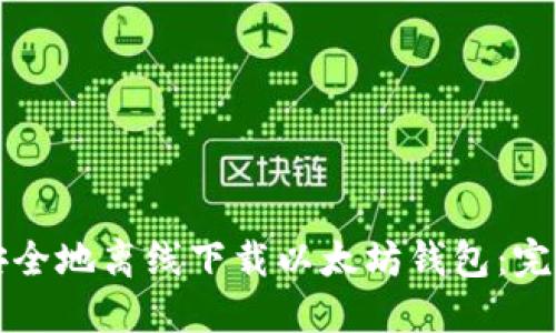 如何安全地离线下载以太坊钱包：完整指南