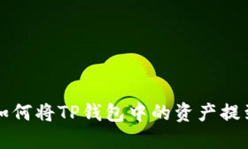 一步步教你如何将TP钱包中的资产提到欧易交易所