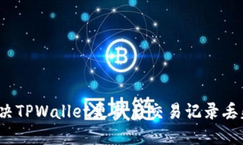 如何解决TPWallet更新后交易记录丢失问题？