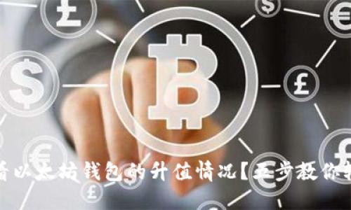 如何查看以太坊钱包的升值情况？五步教你轻松掌握