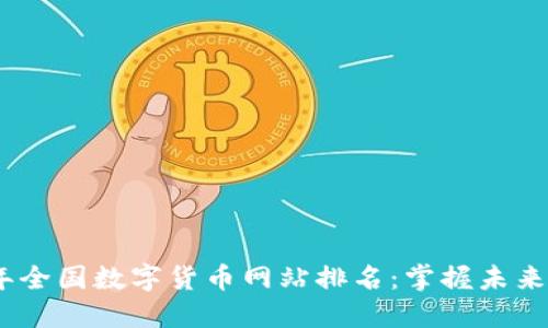 揭示2023年全国数字货币网站排名：掌握未来金融新机遇