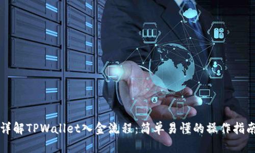 详解TPWallet入金流程：简单易懂的操作指南