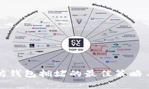 应对以太坊钱包拥堵的最佳策略与实用技巧