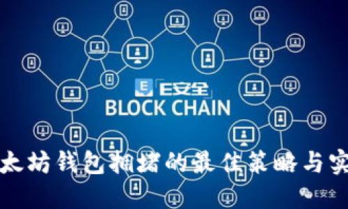 应对以太坊钱包拥堵的最佳策略与实用技巧
