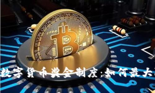 深入了解YDC数字货币奖金制度：如何最大限度获得奖励
