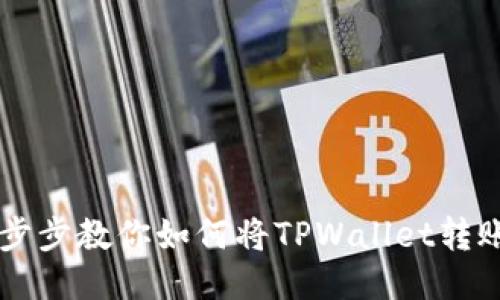 轻松一步步教你如何将TPWallet转账到欧易