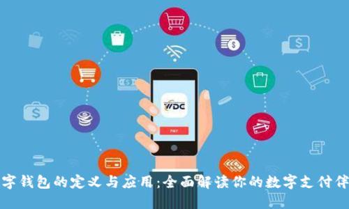 数字钱包的定义与应用：全面解读你的数字支付伴侣