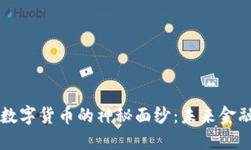 揭开央行数字货币的神秘面纱：未来金融的新动力