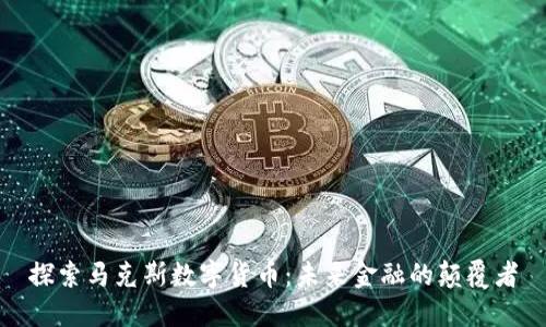 探索马克斯数字货币：未来金融的颠覆者