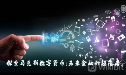探索马克斯数字货币：未来金融的颠覆者