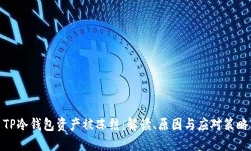 TP冷钱包资产被冻结：解读、原因与应对策略